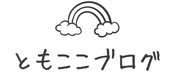 ともここブログ